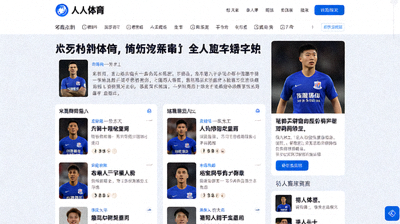人人体育球队资讯页面展示足球俱乐部最新新闻和球员动态信息